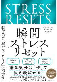 瞬間ストレスリセット - 科学的に「脳がラクになる」７５の方法