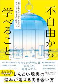 不自由から学べること - 思いどおりにいかない人生がスッとラクになる３３の考