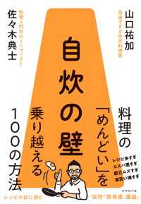 自炊の壁 - 料理の「めんどい」を乗り越える１００の方法