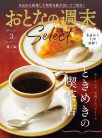 おとなの週末<br> おとなの週末セレクト「ときめきの喫茶店」〈２０２５年３月号〉