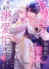 フラオト<br> 【フルカラー】ヤり捨てられた聖女は、来世では溺愛拒否することを誓います【タテヨミ】１１