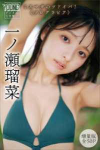一ノ瀬瑠菜　【増量版　全５０Ｐ】　ミスマガのツドイバ！〈ソログラビア〉　ヤンマガデジタル写真集 ヤンマガデジタル写真集