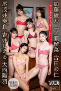 一ノ瀬瑠菜　加藤綾乃　吉井しえる　尾茂井奏良　大西陽羽　古田彩仁　【増量版　全５０Ｐ】ヤンマガアザーっす！＜ＹＭ２０２５年２／３号 ヤンマガデジタル写真集