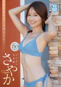 【デジタル限定 YJ PHOTO BOOK】さやか写真集「いつもと違う君がそこに。」 YJ PHOTO BOOK