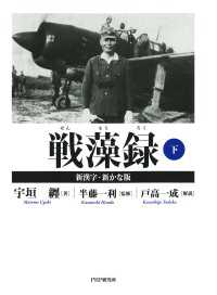 戦藻録［新漢字・新かな版］ 下