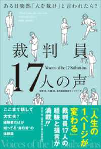 裁判員17人の声　ある日突然「人を裁け」と言われたら？