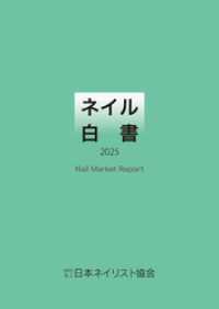 ネイル白書 2025（NPO法人日本ネイリスト協会） NPO法人日本ネイリスト協会