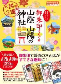 28 御朱印でめぐる山陰 山陽の神社 週末開運さんぽ 改訂版 地球の歩き方 御朱印シリーズ