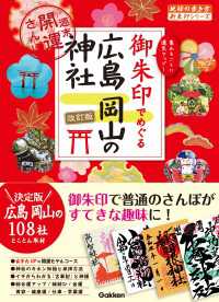 27 御朱印でめぐる広島 岡山の神社 週末開運さんぽ 改訂版 地球の歩き方 御朱印シリーズ