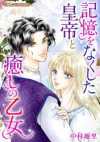 記憶をなくした皇帝と癒しの乙女 ハーモニィコミックス