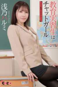 Chat Zone　浅乃ハルミ 写真集「教育実習生はチャットガール」 ラビリンス