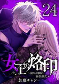 女王の烙印～滅びの国の夜伽巫女～ 24 マーガレットコミックスDIGITAL