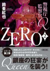 警視庁監察官Ｑ　ZERO　2 朝日文庫