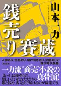 銭売り賽蔵 朝日文庫