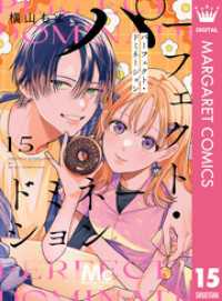 パーフェクト・ドミネーション 分冊版 15 マーガレットコミックスDIGITAL