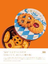 お菓子のデザイン　イラストが目を引く缶・箱・包装紙の世界