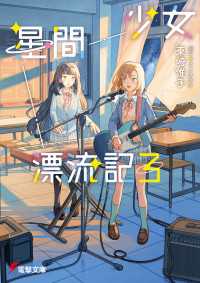 少女星間漂流記３ 電撃文庫