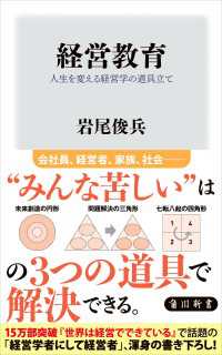 経営教育　人生を変える経営学の道具立て 角川新書