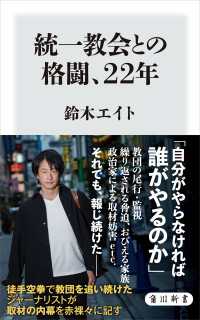 統一教会との格闘、22年 角川新書