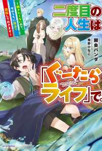 二度目の人生は「ぐーたらライフ」で。　～働きたくないので、今のうちに魔法で開拓しておきます～ カドカワBOOKS