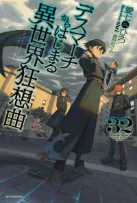 デスマーチからはじまる異世界狂想曲　32 カドカワBOOKS