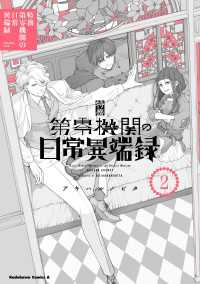 特務第零機関の日常異端録　（２） 角川コミックス・エース