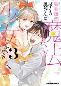 ぼくの奥さんは魔法少女かもしれない　第３巻 角川コミックス・エース