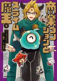商業ダンジョンとスライム魔王（３）【電子特別版】 角川コミックス・エース