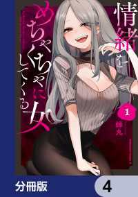 情緒をめちゃくちゃにしてくる女【分冊版】　4 角川コミックス・エース