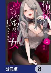 情緒をめちゃくちゃにしてくる女【分冊版】　8 角川コミックス・エース