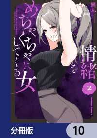 情緒をめちゃくちゃにしてくる女【分冊版】　10 角川コミックス・エース