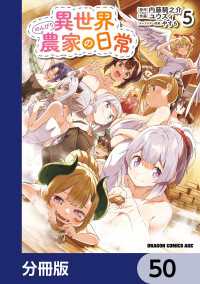 異世界のんびり農家の日常【分冊版】　50 ドラゴンコミックスエイジ
