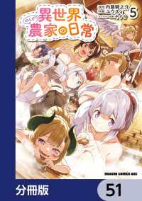 異世界のんびり農家の日常【分冊版】　51 ドラゴンコミックスエイジ