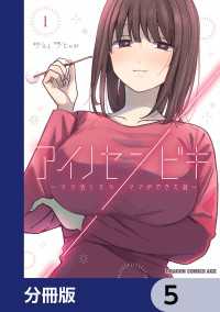 アイノセンビキ　～ママ活したらママができた話～【分冊版】　5 ドラゴンコミックスエイジ