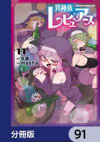 異種族レビュアーズ【分冊版】　91 ドラゴンコミックスエイジ