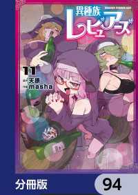 異種族レビュアーズ【分冊版】　94 ドラゴンコミックスエイジ