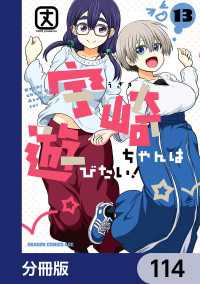 宇崎ちゃんは遊びたい！【分冊版】　114 ドラゴンコミックスエイジ