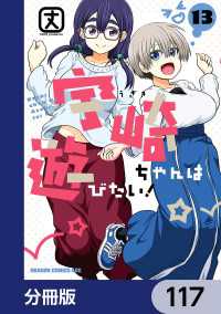 宇崎ちゃんは遊びたい！【分冊版】　117 ドラゴンコミックスエイジ