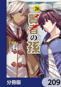 賢者の孫【分冊版】　209 角川コミックス・エース