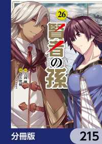 賢者の孫【分冊版】　215 角川コミックス・エース