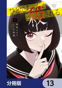 カドコミ<br> ひとでちゃんに殺される【分冊版】　13