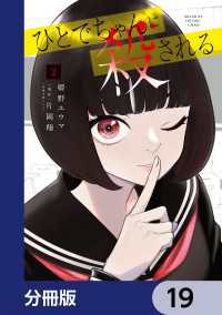 ひとでちゃんに殺される【分冊版】　19 カドコミ