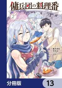 傭兵団の料理番【分冊版】　13 カドコミ