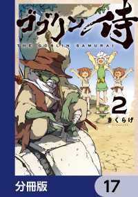 ゴブリン侍【分冊版】　17 カドコミ