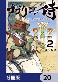 ゴブリン侍【分冊版】　20 カドコミ