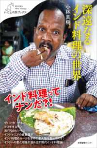 深遠なるインド料理の世界 わたしの旅ブックス