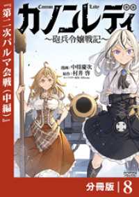 カノンレディ～砲兵令嬢戦記～【分冊版】8（ANIMAXコミックス） ANIMAXコミックス