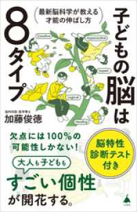 子どもの脳は８タイプ　最新脳科学が教える才能の伸ばし方 SB新書