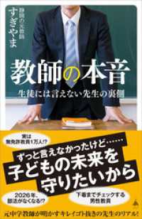 教師の本音　生徒には言えない先生の裏側 SB新書