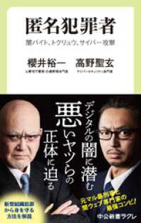 匿名犯罪者　闇バイト、トクリュウ、サイバー攻撃 中公新書ラクレ